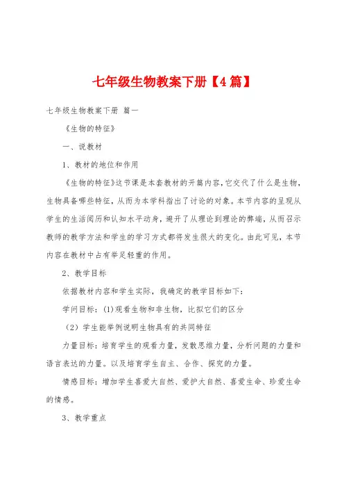 七年级生物教案下册