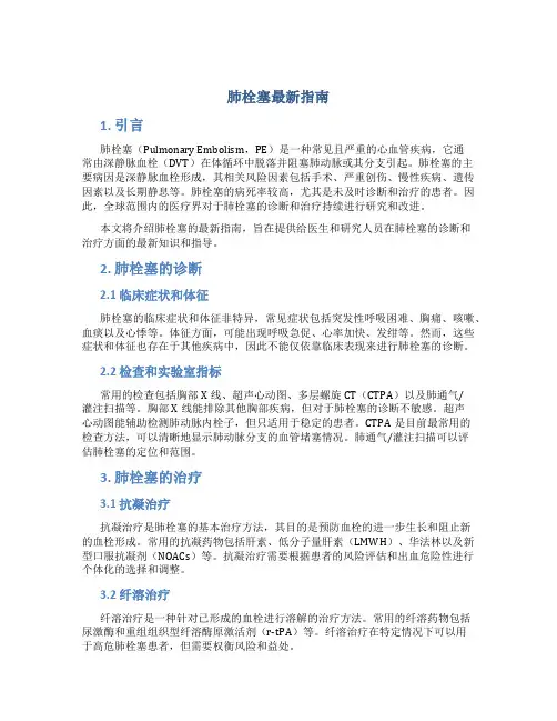 肺栓塞最新指南