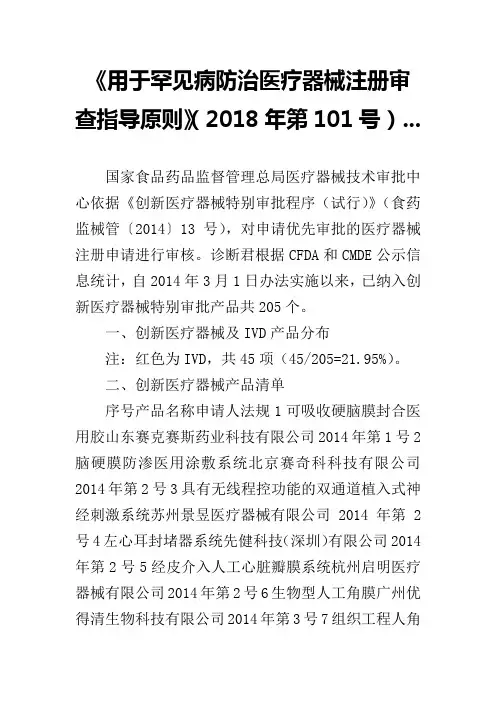《用于罕见病防治医疗器械注册审查指导原则》(2018年第101号) ...