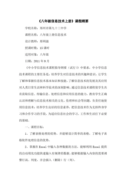 《八年级信息技术上册》课程纲要
