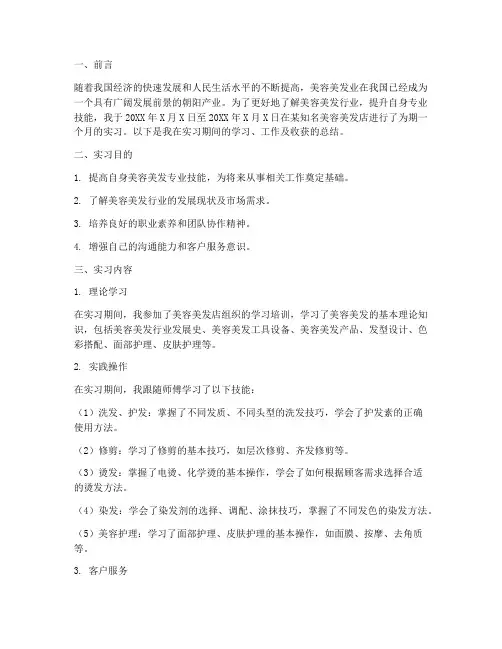 实习报告关于美容美发