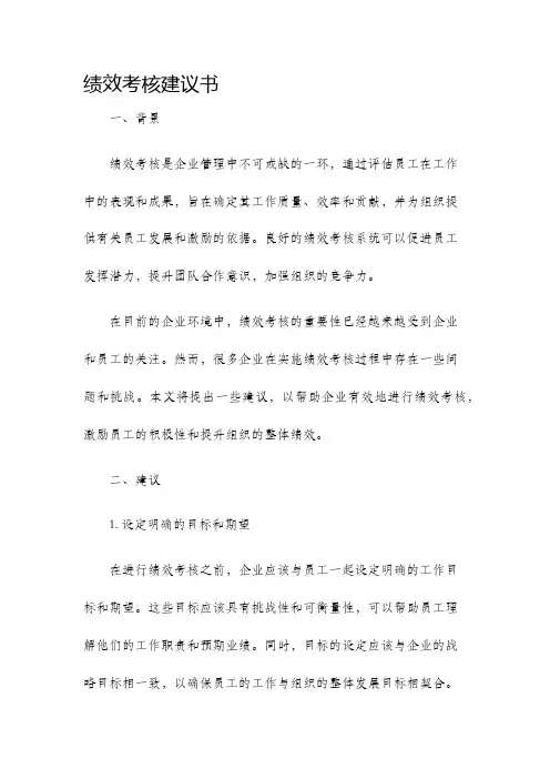 绩效考核建议书