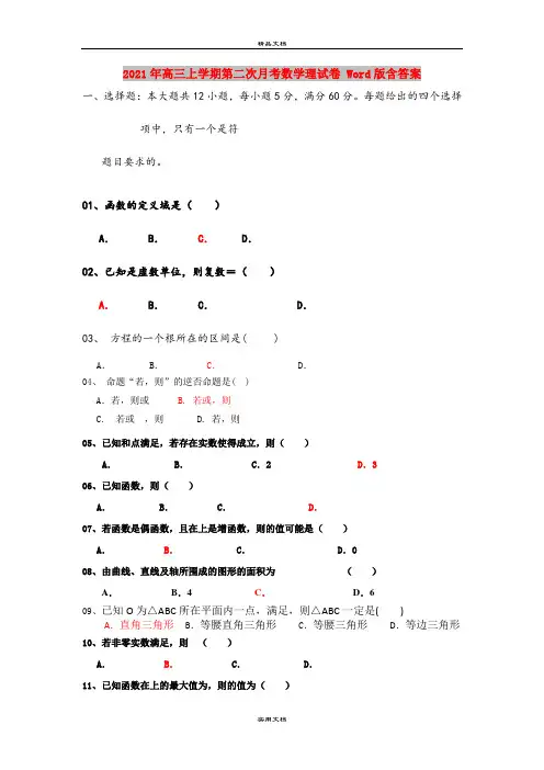 2021年高三上学期第二次月考数学理试卷 Word版含答案