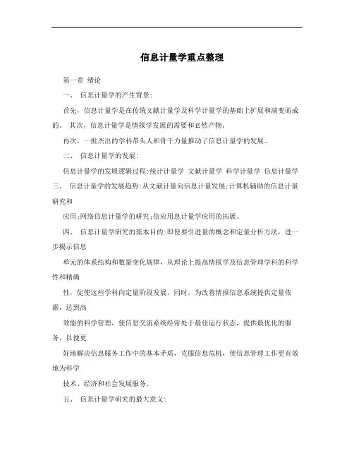 信息计量学重点整理