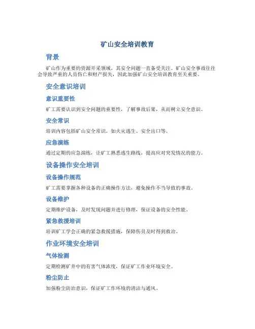矿山安全培训教育