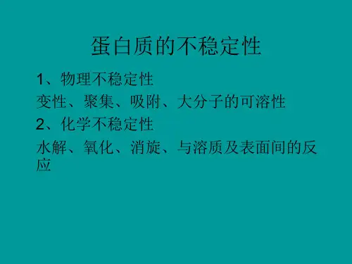 蛋白质的不稳定性及其对策