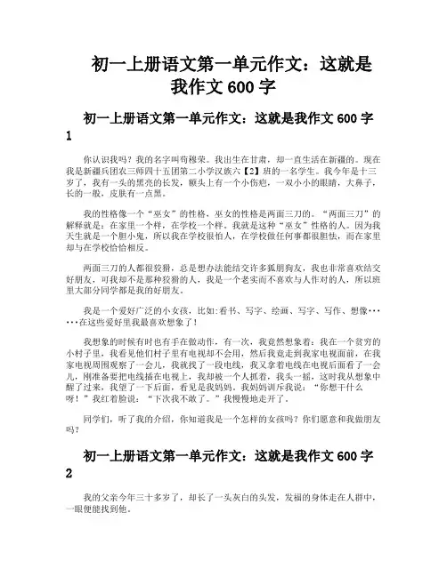 初一上册语文第一单元作文这就是我作文600字