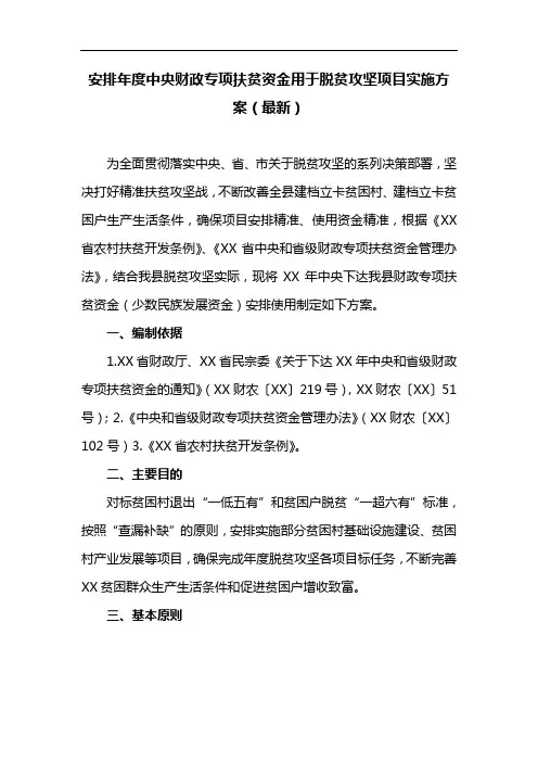 安排年度中央财政专项扶贫资金用于脱贫攻坚项目实施方案(最新)