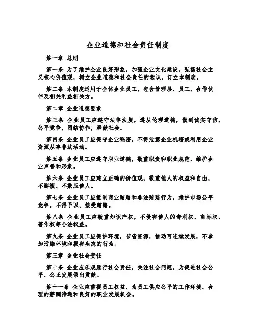 企业道德和社会责任制度