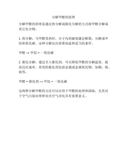 分解甲醛的原理