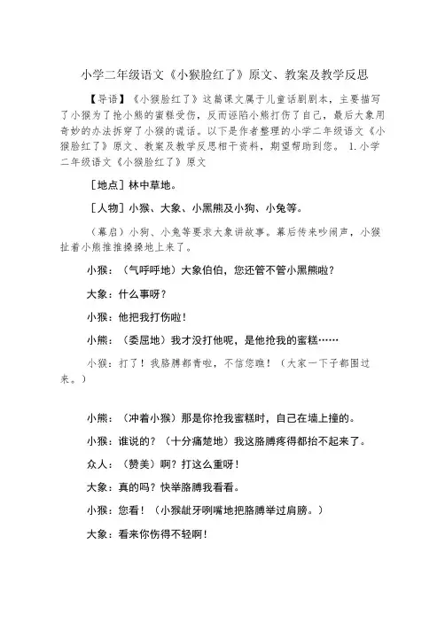 小学二年级语文《小猴脸红了》原文、教案及教学反思