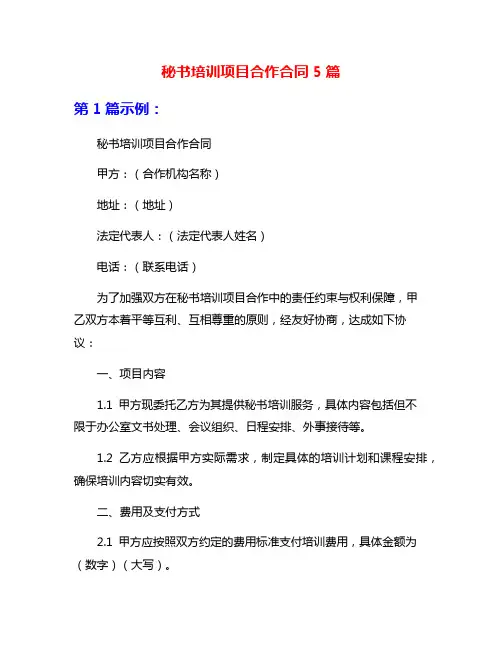 秘书培训项目合作合同5篇