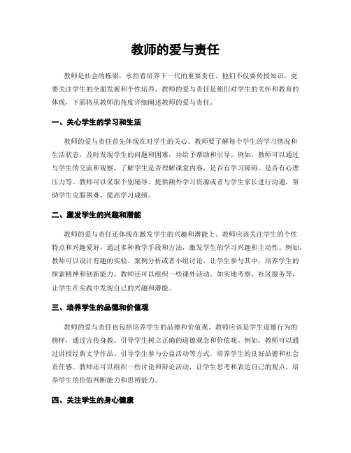 教师的爱与责任