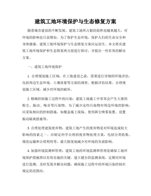 建筑工地环境保护与生态修复方案