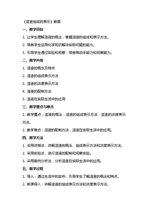 《溶液组成的表示》教案