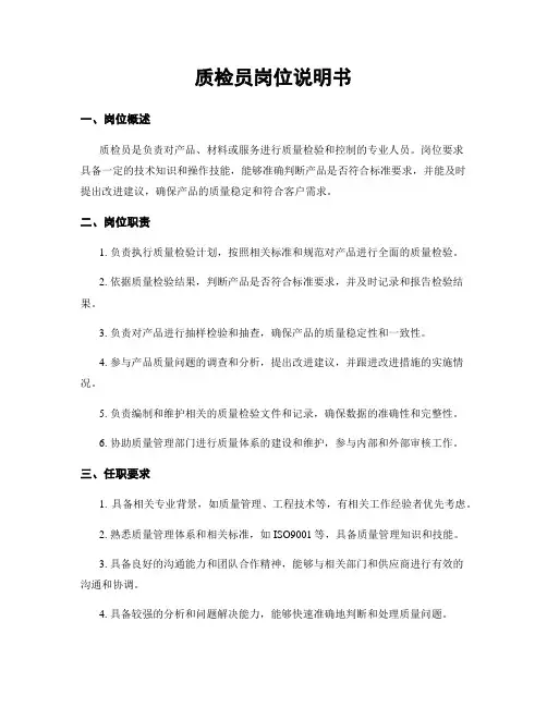 质检员岗位说明书