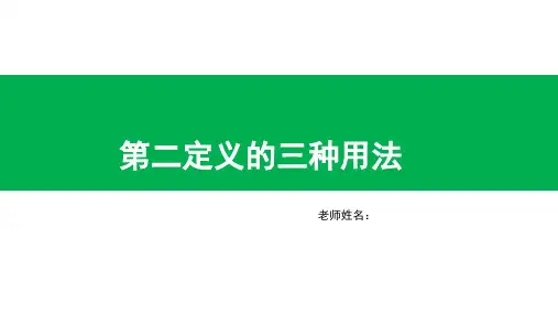 2020年高考数学圆锥曲线中第二定义的三类用法(共10张PPT)