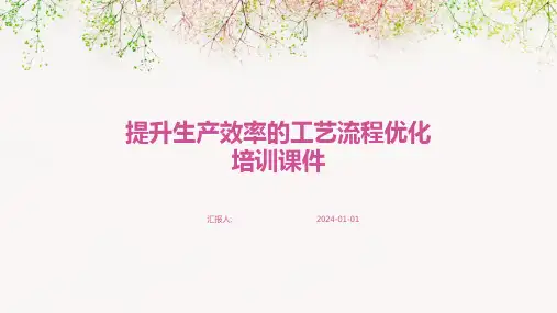 提升生产效率的工艺流程优化培训课件
