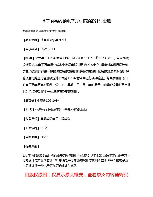 基于FPGA的电子万年历的设计与实现