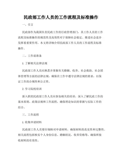 民政部工作人员的工作流程及标准操作