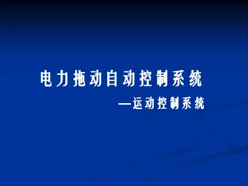 电力拖动自动控制系统课件(精)