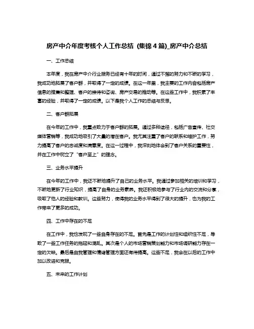 房产中介年度考核个人工作总结 (集锦4篇)_房产中介总结