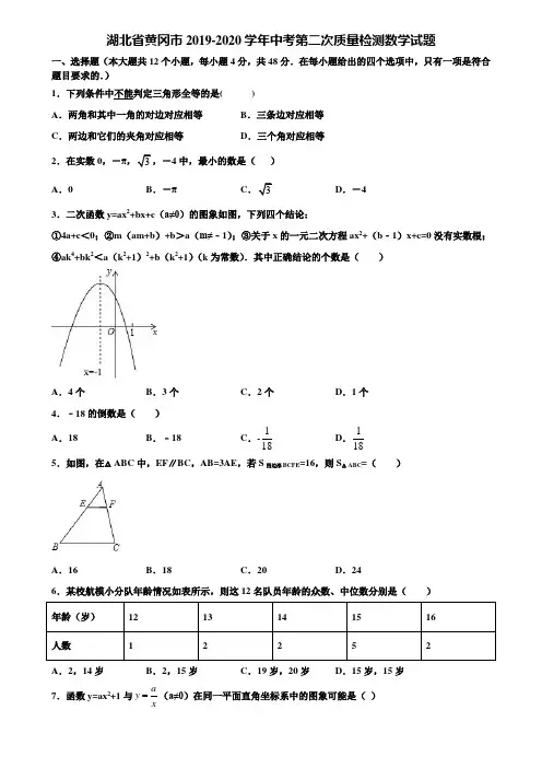 湖北省黄冈市2019-2020学年中考第二次质量检测数学试题含解析