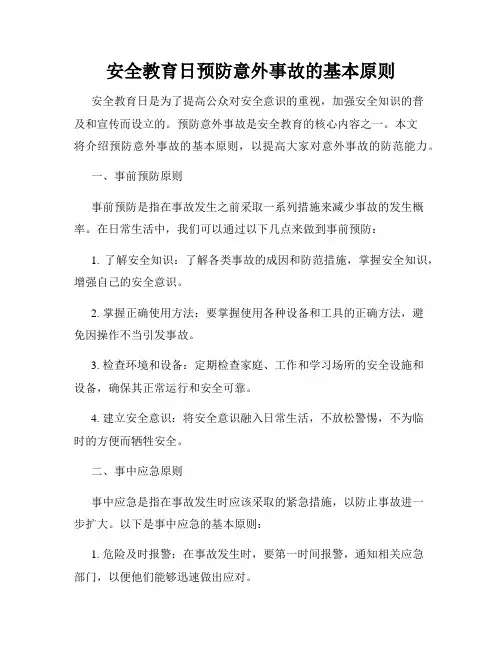 安全教育日预防意外事故的基本原则