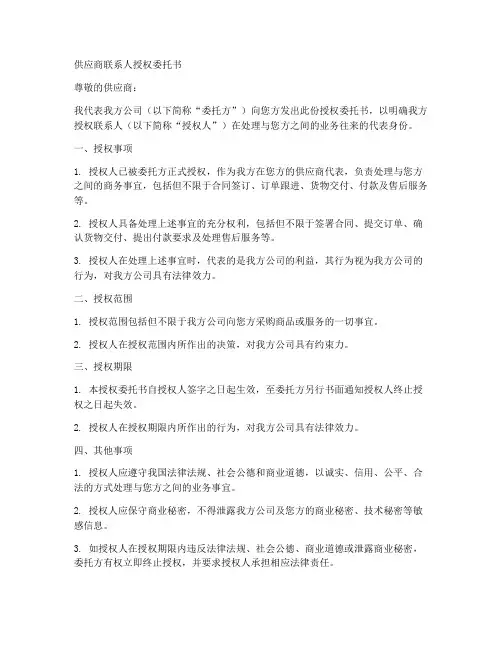 供应商联系人授权委托书