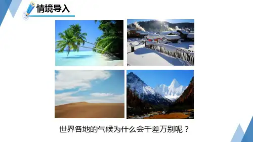 气候和影响气候的因素第1课时(PPT课件(初中科学)28张)