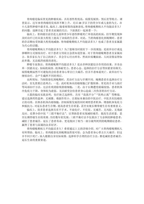 骨肉瘤晚期病人平均能活多久
