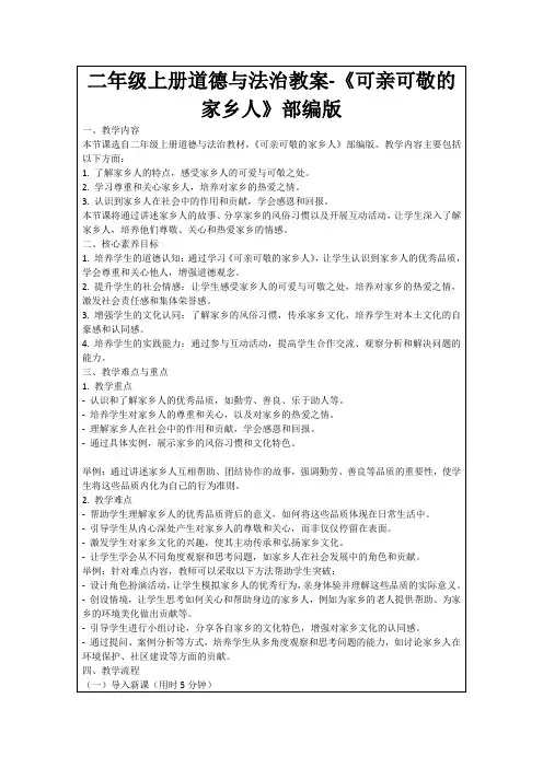 二年级上册道德与法治教案-《可亲可敬的家乡人》部编版