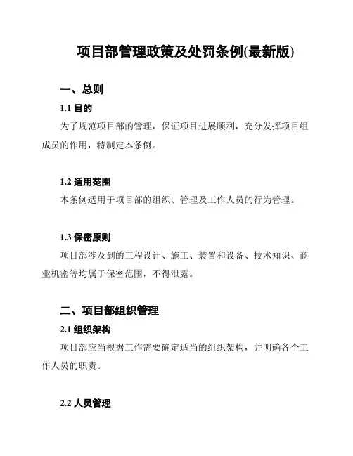 项目部管理政策及处罚条例(最新版)