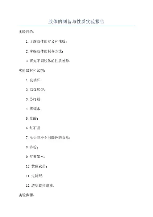 胶体的制备与性质实验报告