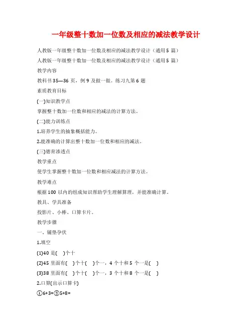 一年级整十数加一位数及相应的减法教学设计