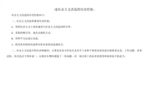 述社会主义改造的历史经验。