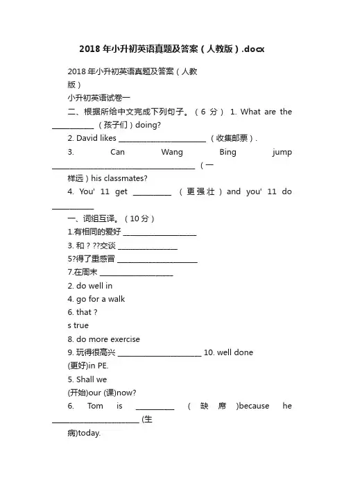 2018年小升初英语真题及答案（人教版）.docx