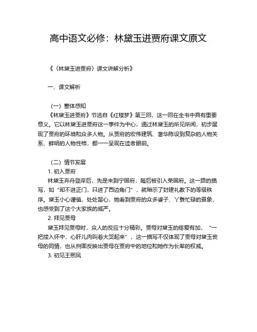 高中语文必修：林黛玉进贾府课文原文