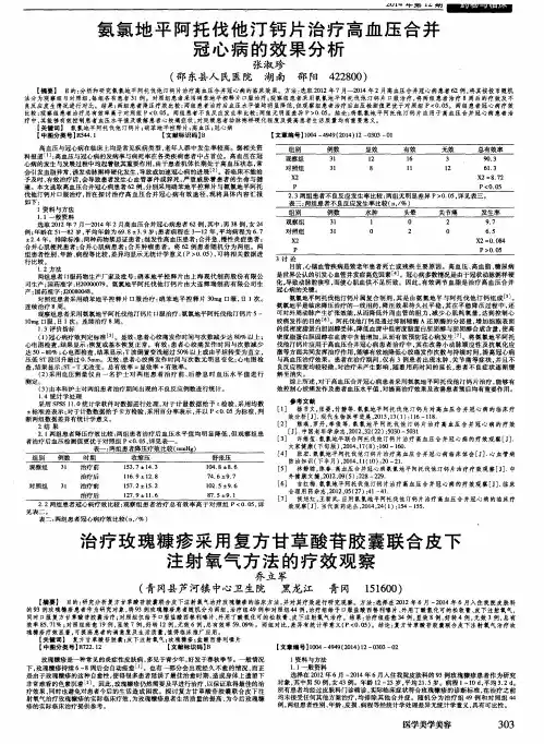治疗玫瑰糠疹采用复方甘草酸苷胶囊联合皮下注射氧气方法的疗效观察