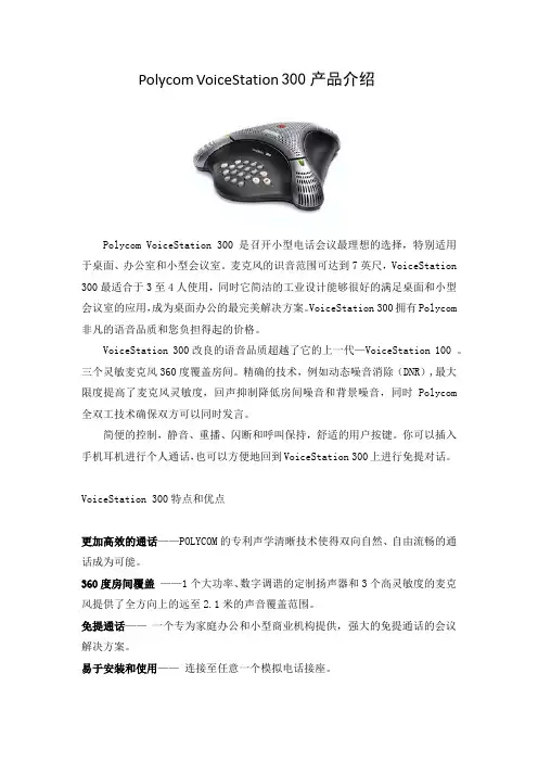 Polycom VoiceStation 300产品介绍