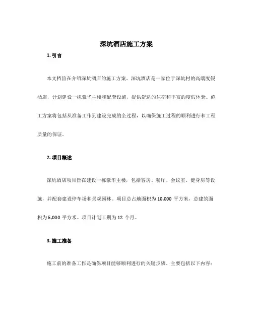 深坑酒店施工方案