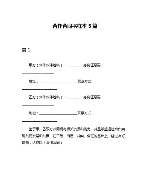 合作合同书样本5篇