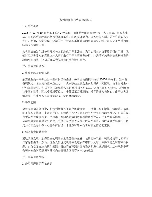 莱州宏嘉塑业火灾事故原因