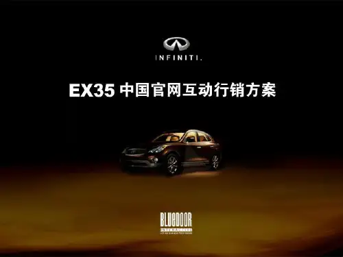 英菲尼迪-EX35中国官网互动营销方案共36页