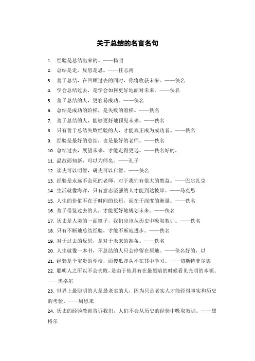 关于总结的名言名句