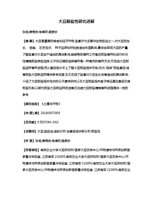 大豆耐盐性研究进展