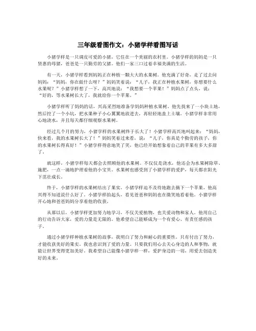 三年级看图作文：小猪学样看图写话
