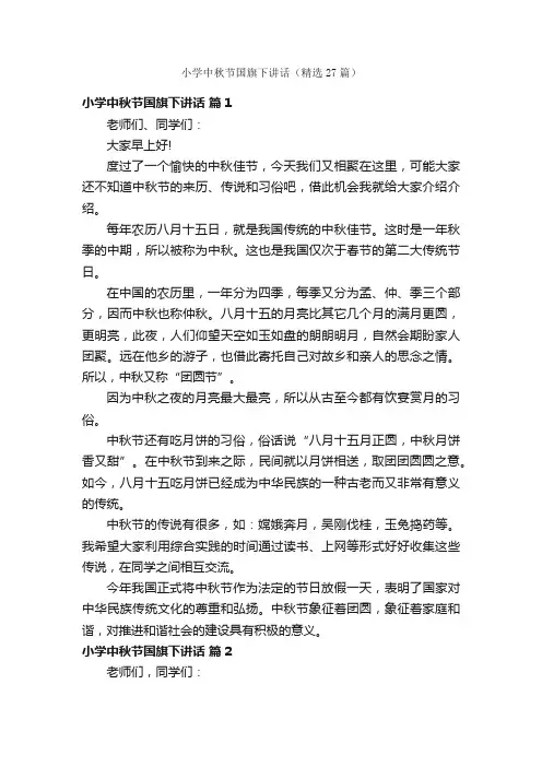 小学中秋节国旗下讲话（精选27篇）