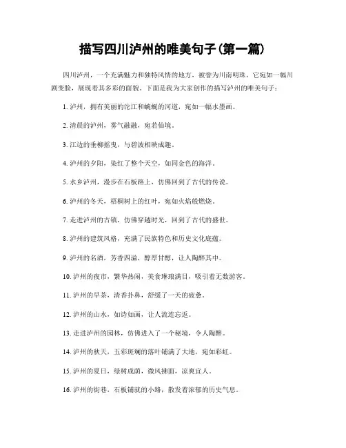 描写四川泸州的唯美句子(精选合集两篇)