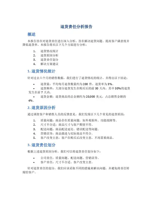 退货责任分析报告